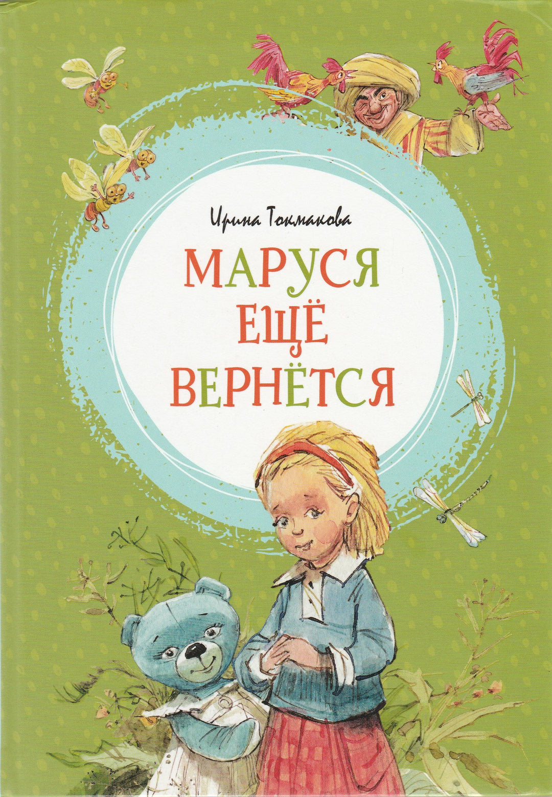 Маруся еще вернется - AS IS-Токмакова И.-Махаон-Lookomorie