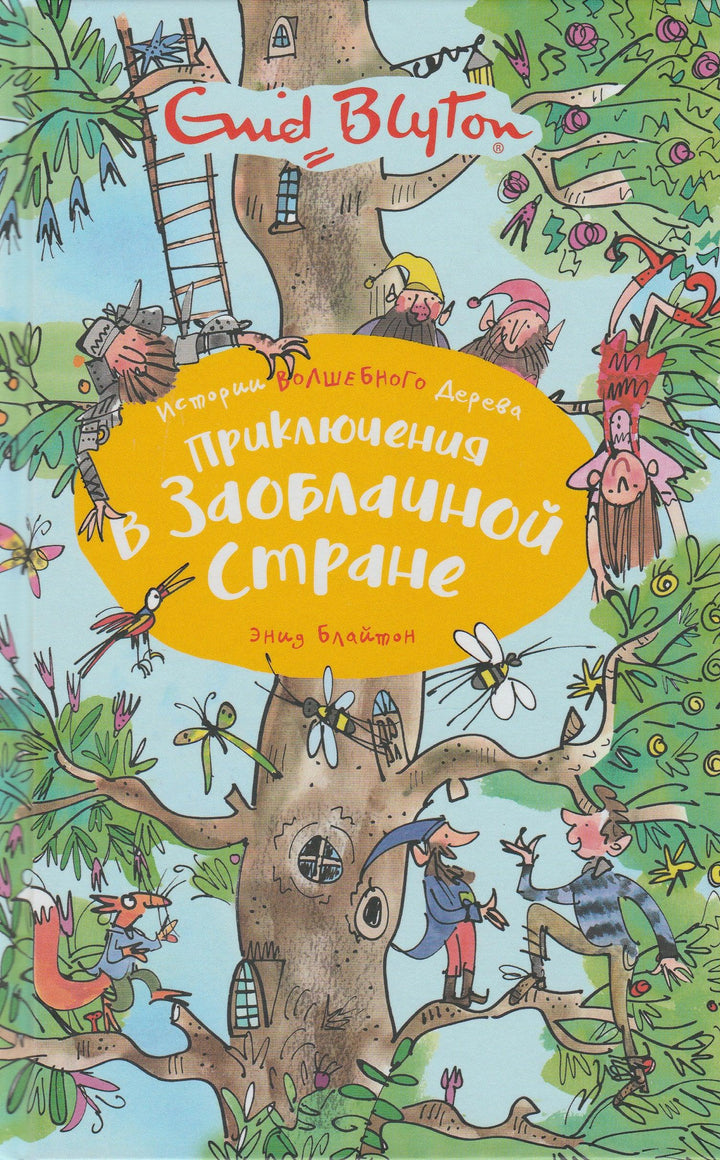 Приключения в Заоблачной стране-Блайтон Э.-Азбука-Аттикус-Lookomorie