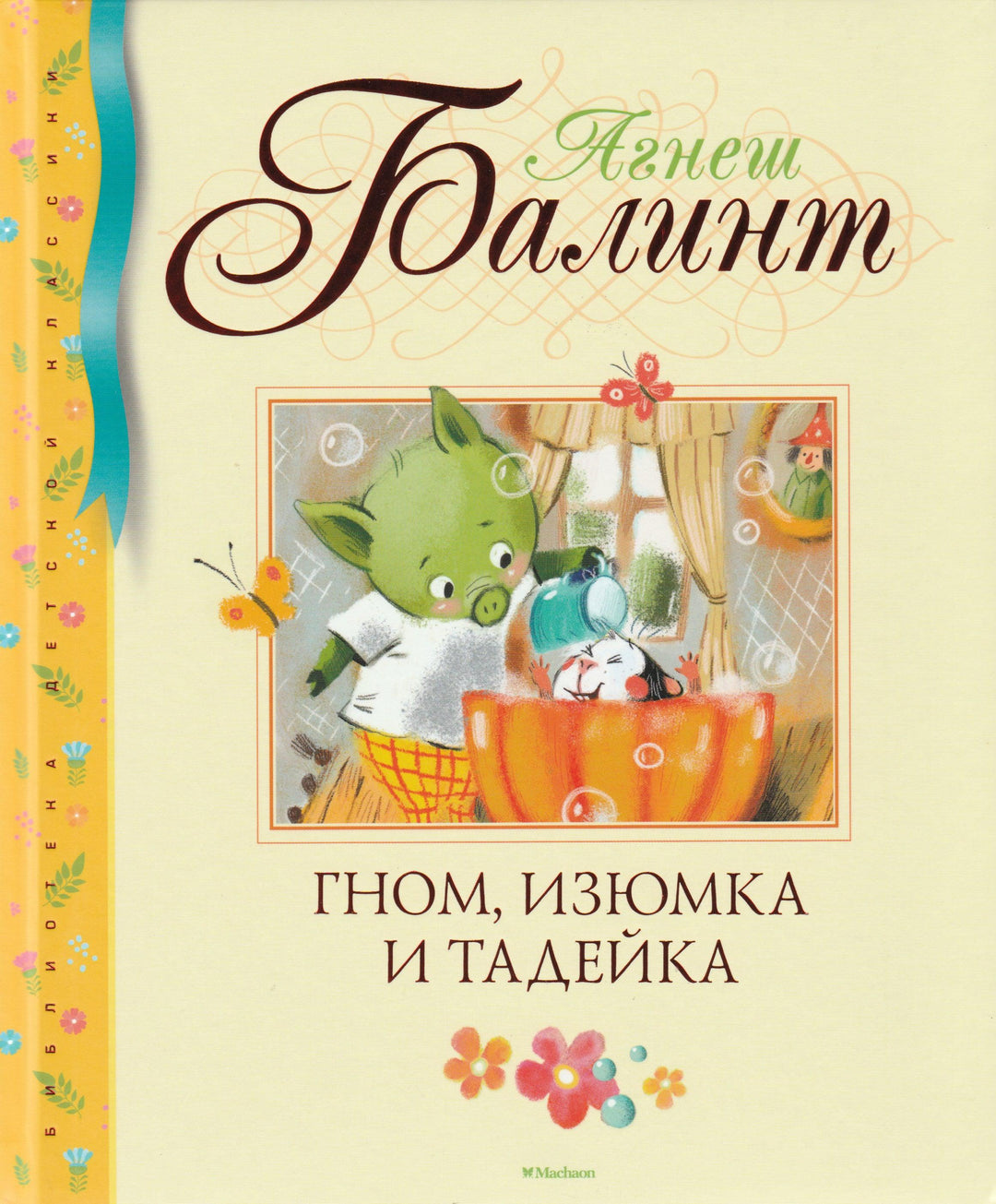 Гном, Изюмка и Тадейка. Библиотека детской классики-Балинт А.-Азбука-Аттикус-Lookomorie