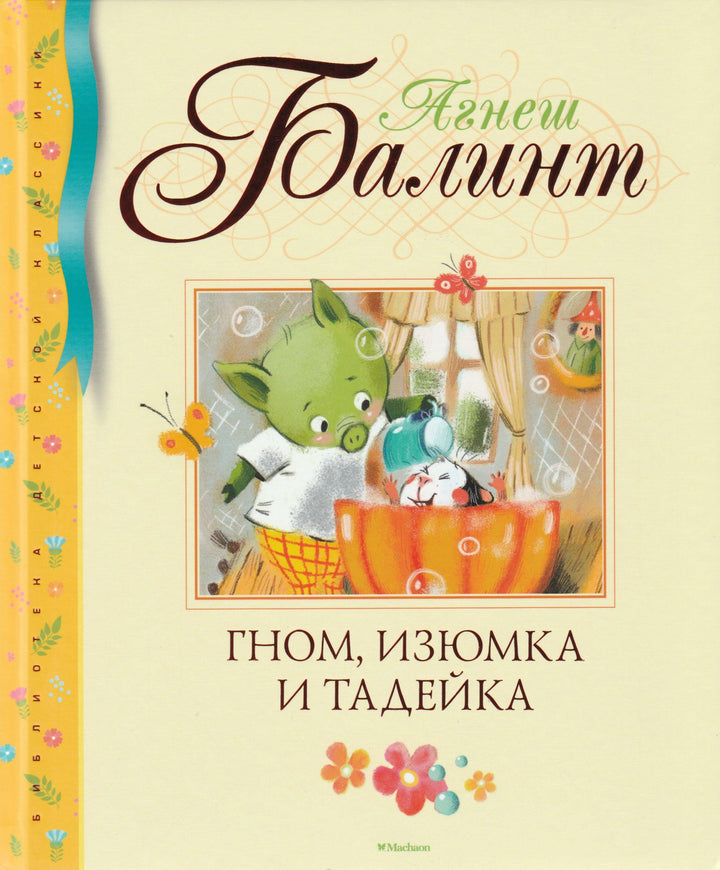 Гном, Изюмка и Тадейка. Библиотека детской классики-Балинт А.-Азбука-Аттикус-Lookomorie