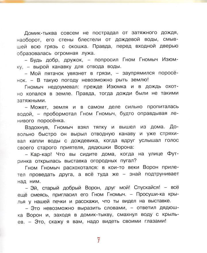 Гном, Изюмка и Тадейка. Библиотека детской классики-Балинт А.-Азбука-Аттикус-Lookomorie