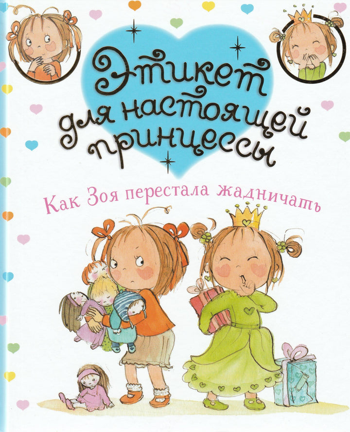 Этикет для настоящей принцессы. Как Зоя перестала жадничать (пер. Яснов М.)-Бланшю Ф.-Махаон-Lookomorie