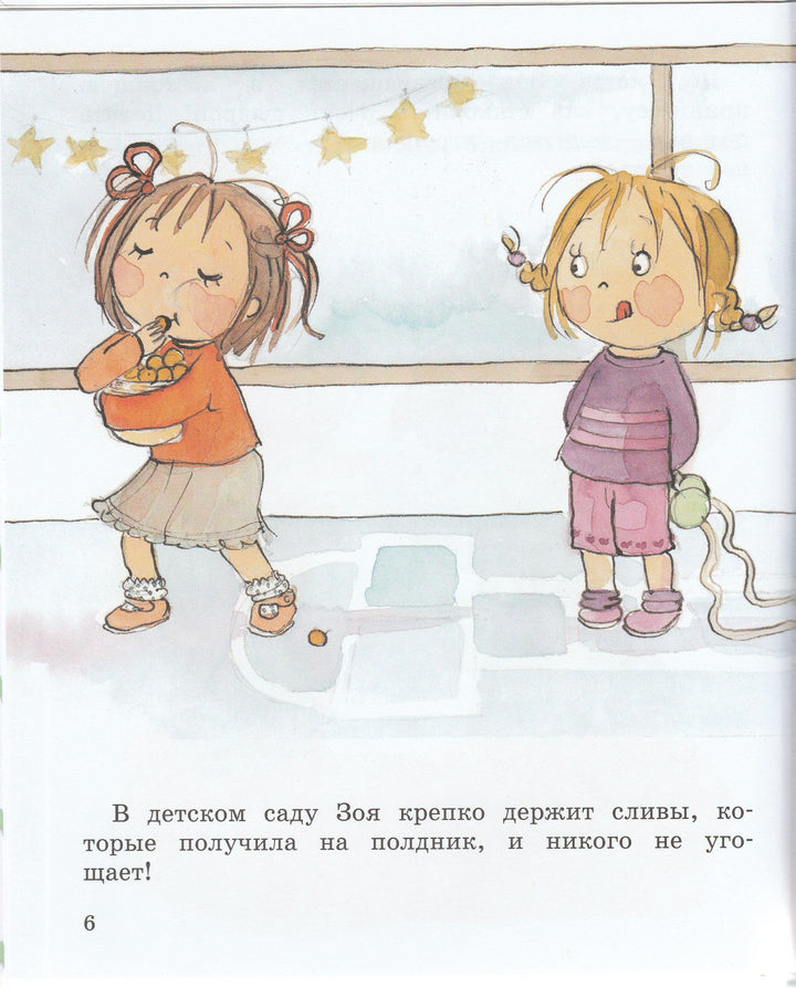 Этикет для настоящей принцессы. Как Зоя перестала жадничать (пер. Яснов М.)-Бланшю Ф.-Махаон-Lookomorie