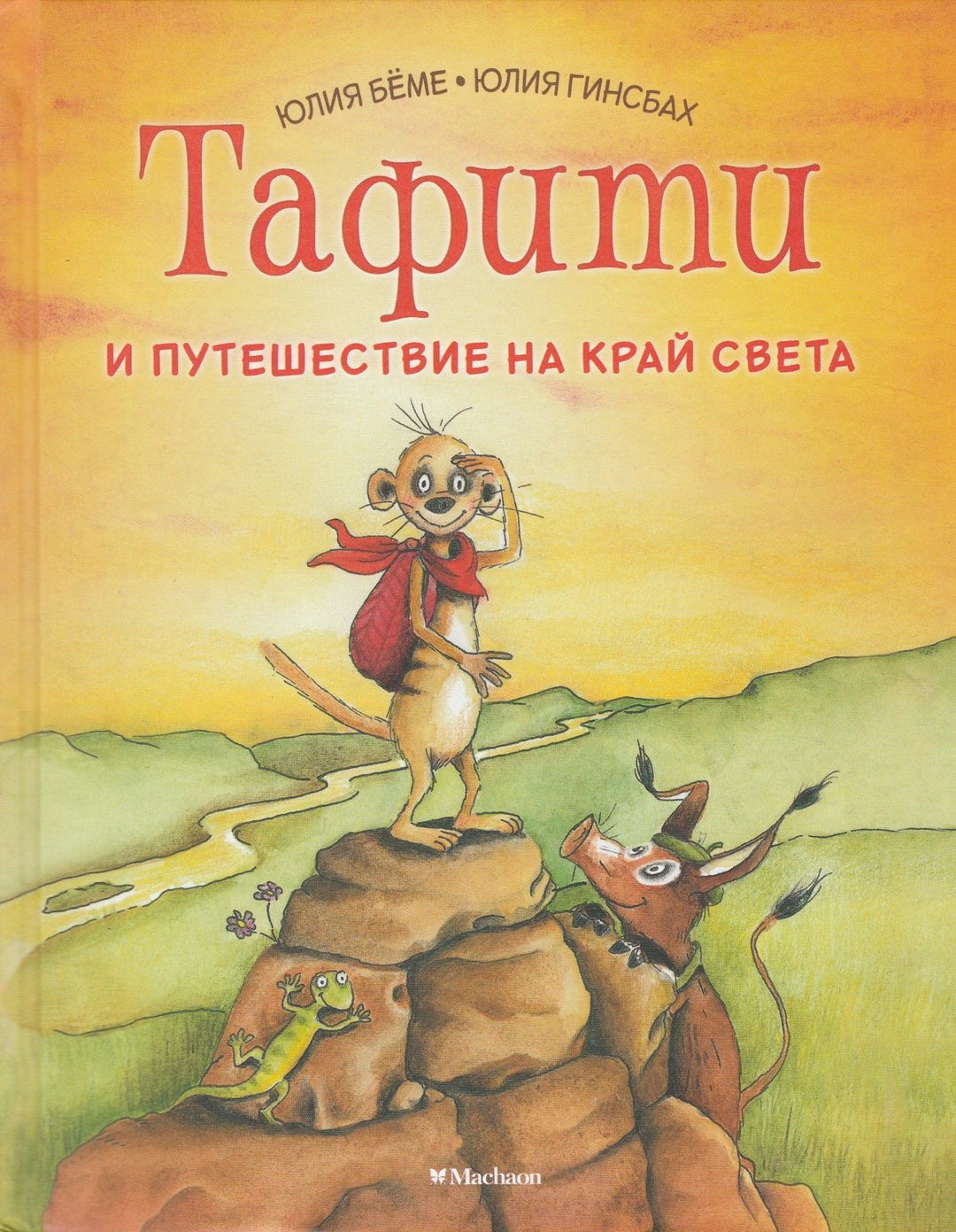 Тафити и путешествие на край света-Беме Ю.-Махаон-Lookomorie