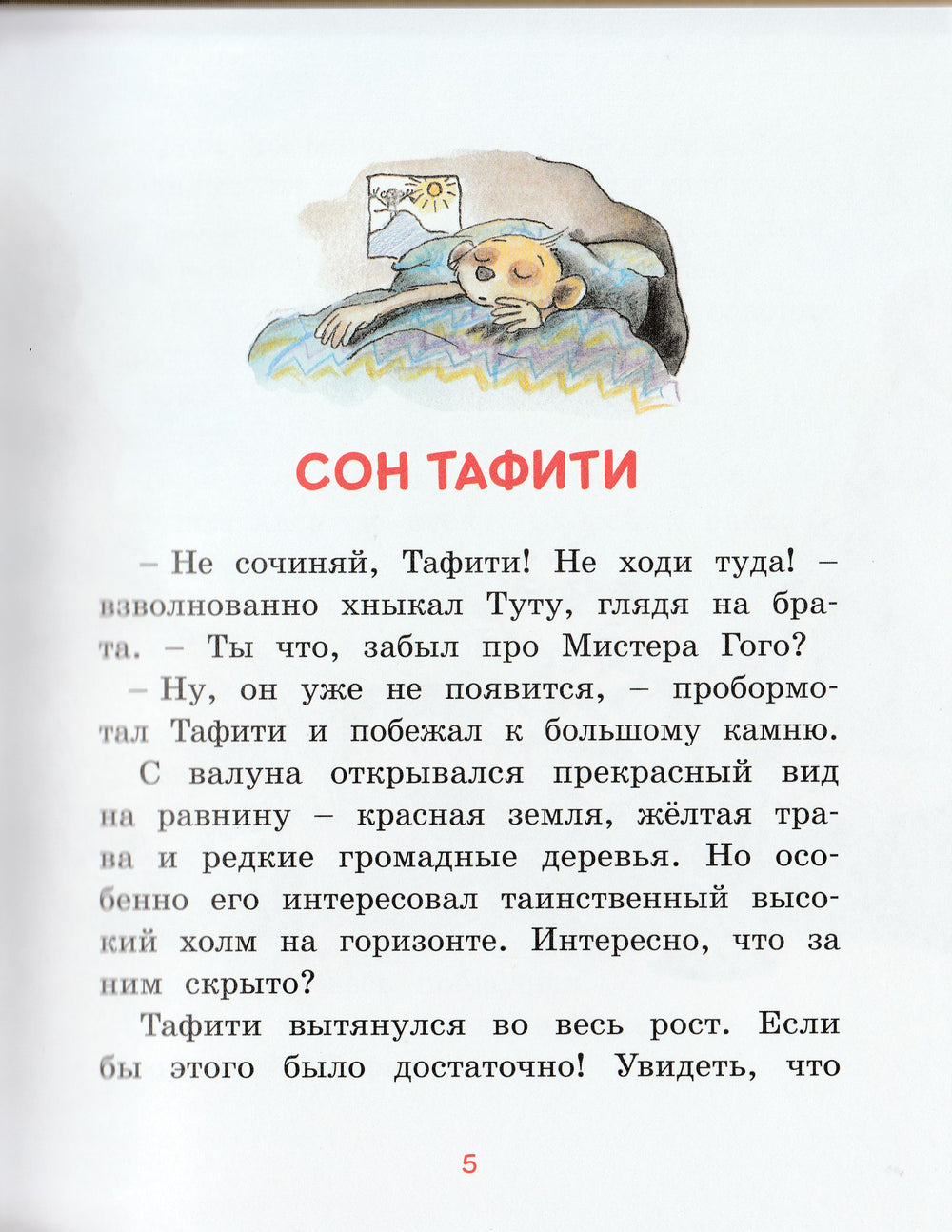 Тафити и путешествие на край света-Беме Ю.-Махаон-Lookomorie