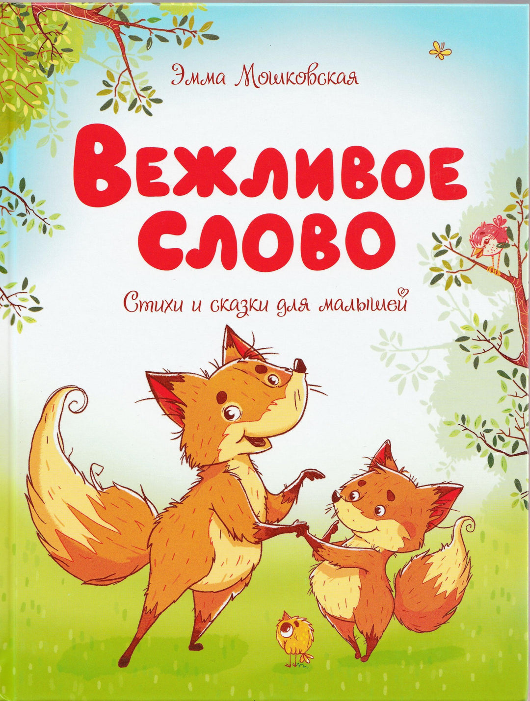 Мошковская Э. Вежливое слово-Мошковская Э.-Махаон-Lookomorie