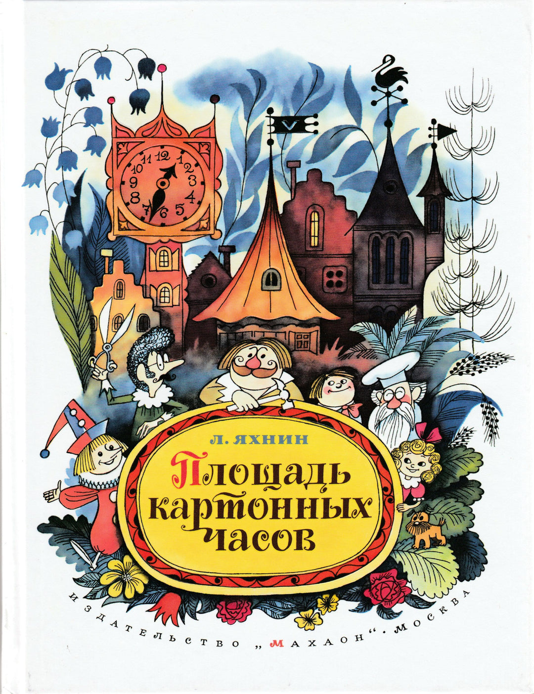 Яхнин Л. Площадь картонных часов (илл. В. Чижиков)-Яхнин Л.-Махаон-Lookomorie