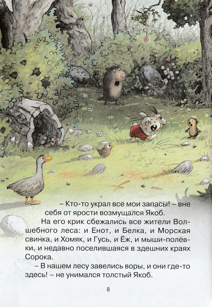 Лесной воришка. Сказки волшебного леса-Валько-Махаон-Lookomorie