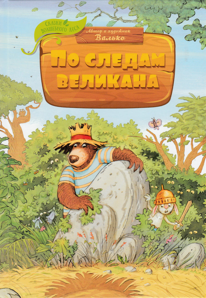 По следам великана. Сказки волшебного леса-Валько-Махаон-Lookomorie