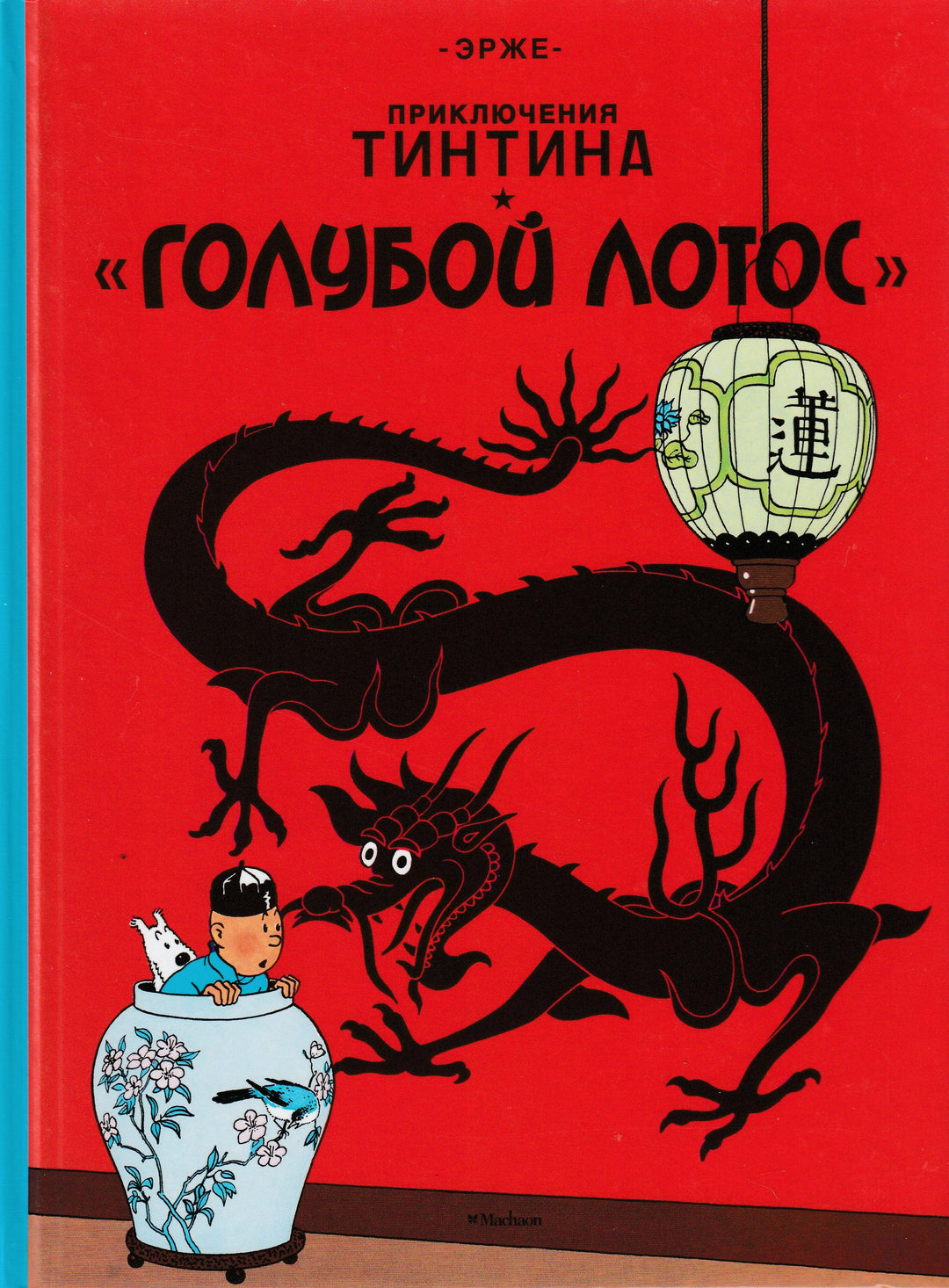 Приключения Тинтина. "Голубой лотос". Комиксы-Эрже-Махаон-Lookomorie