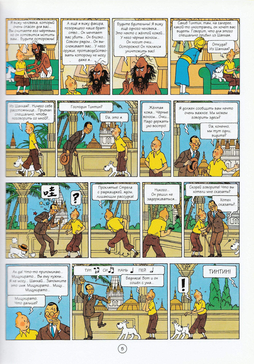 Приключения Тинтина. "Голубой лотос". Комиксы-Эрже-Махаон-Lookomorie