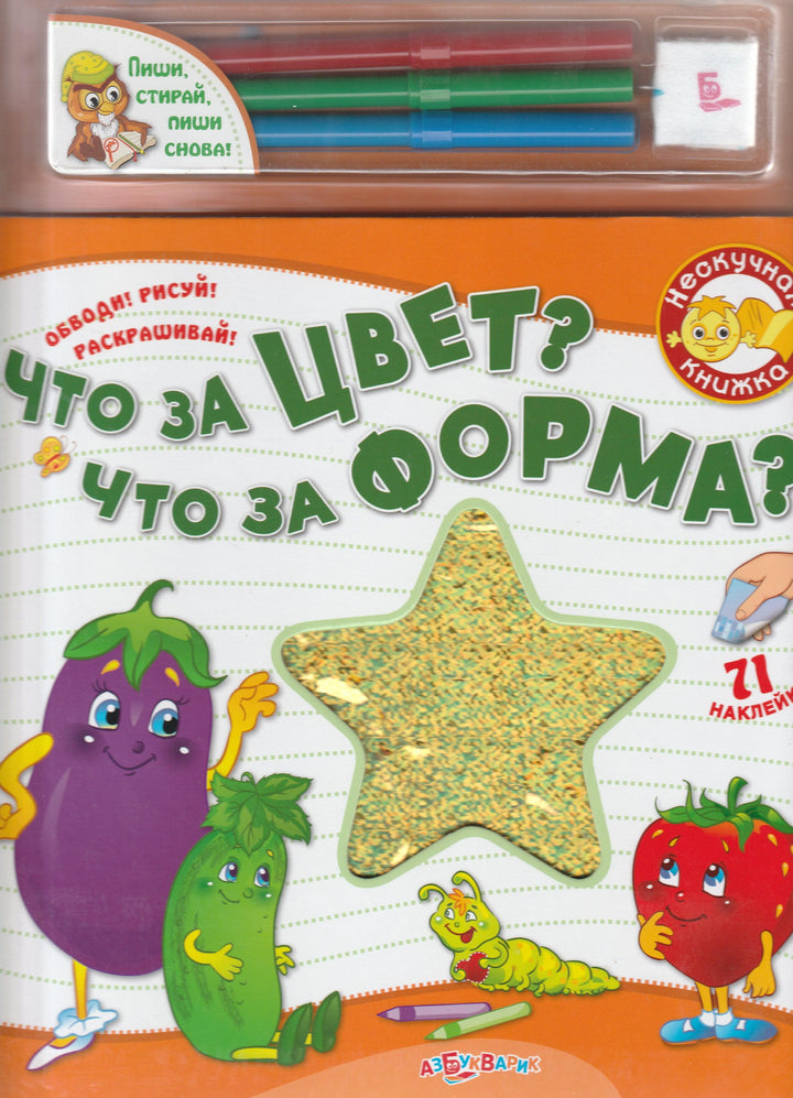 Что за цвет? Что за форма?-Кулачкова Е.-Азбукварик Групп-Lookomorie