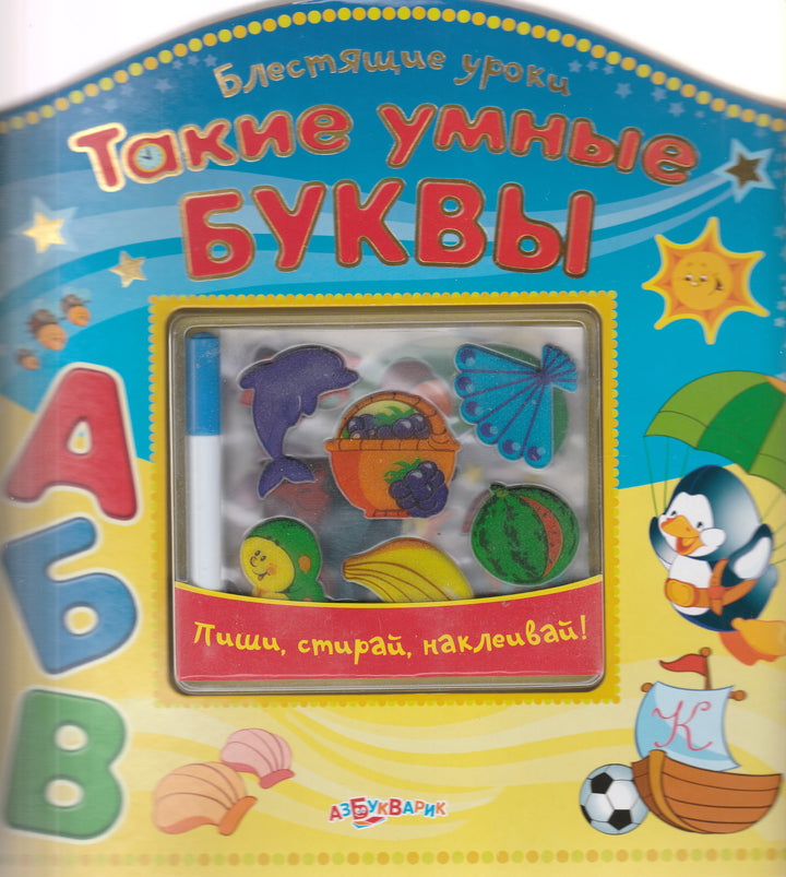 Такие умные буквы. Пиши, стирай, наклеивай! Блестящие уроки. Азбукварик-Булацкий С.-Азбукварик-Lookomorie