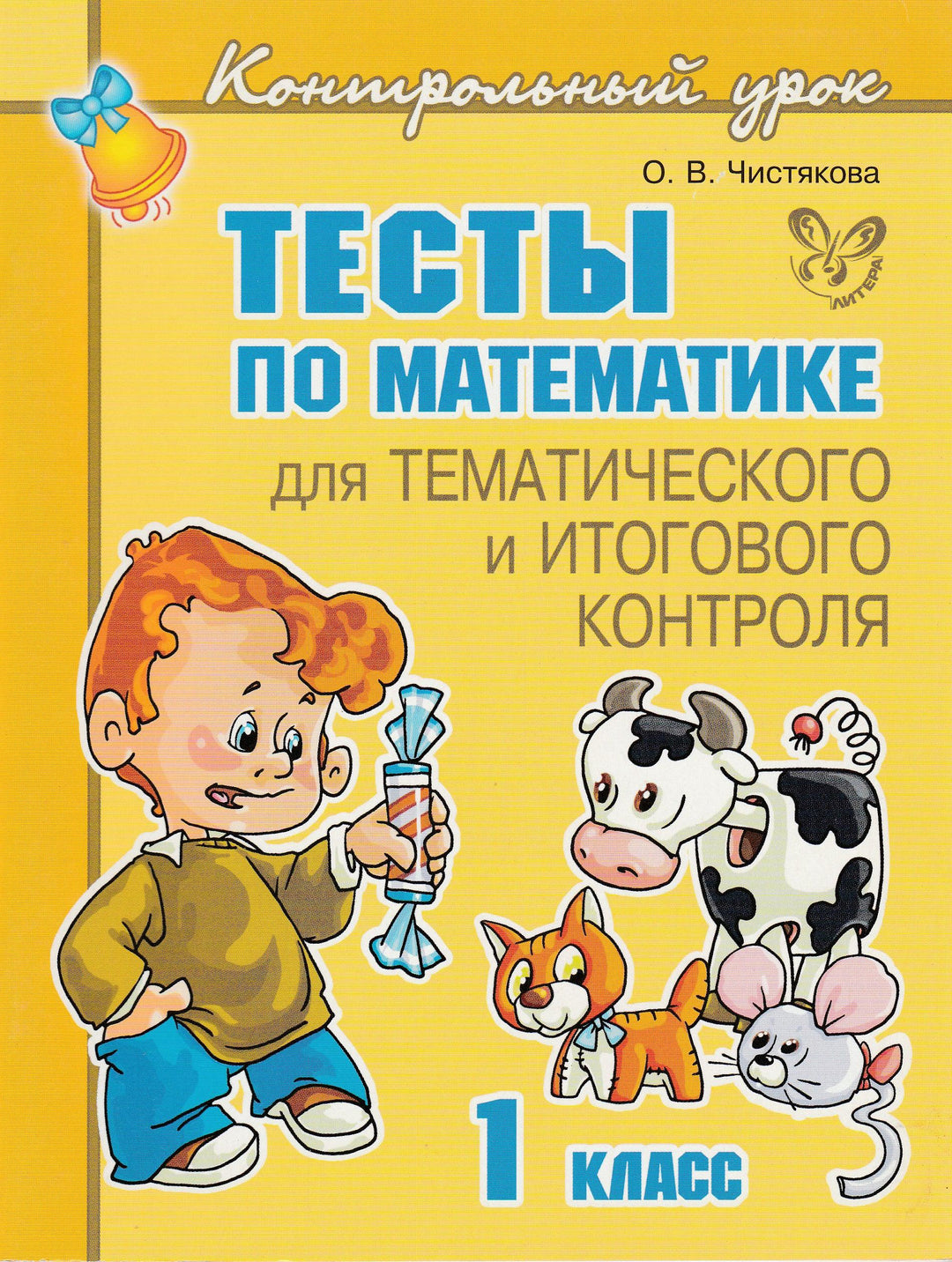 Тесты по математике для тематического и итогового контроля. 1 класс-Чистякова О.-Литера-Lookomorie