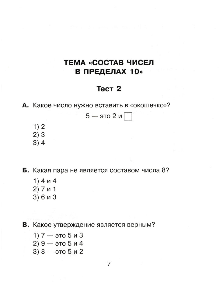 Тесты по математике для тематического и итогового контроля. 1 класс-Чистякова О.-Литера-Lookomorie