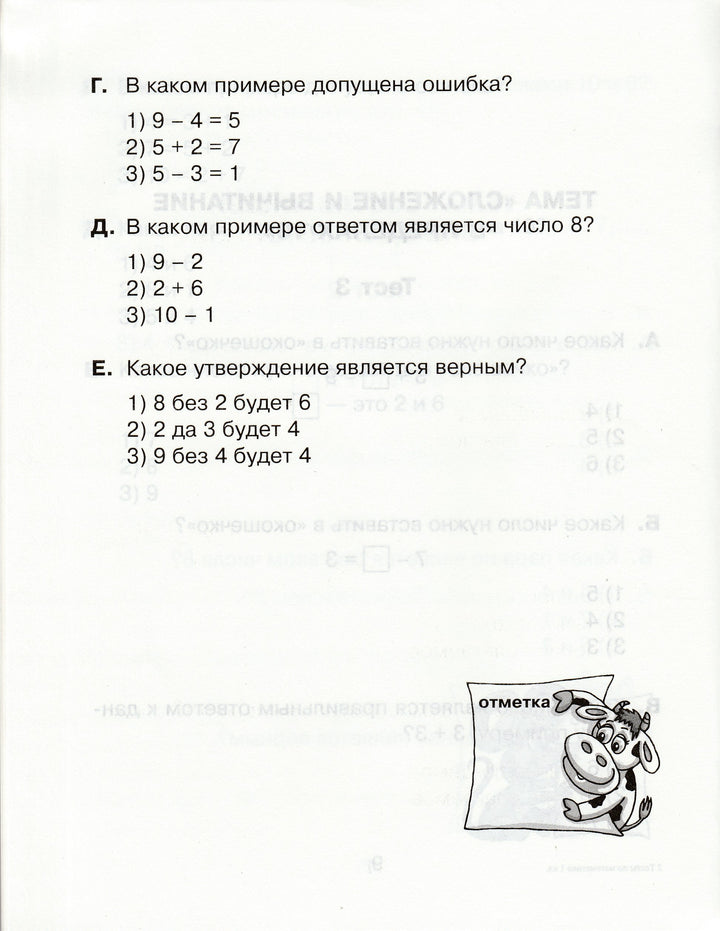 Тесты по математике для тематического и итогового контроля. 1 класс-Чистякова О.-Литера-Lookomorie