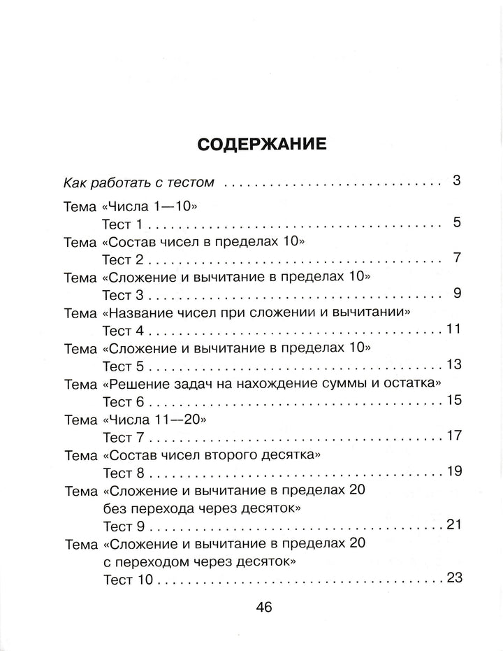 Тесты по математике для тематического и итогового контроля. 1 класс-Чистякова О.-Литера-Lookomorie