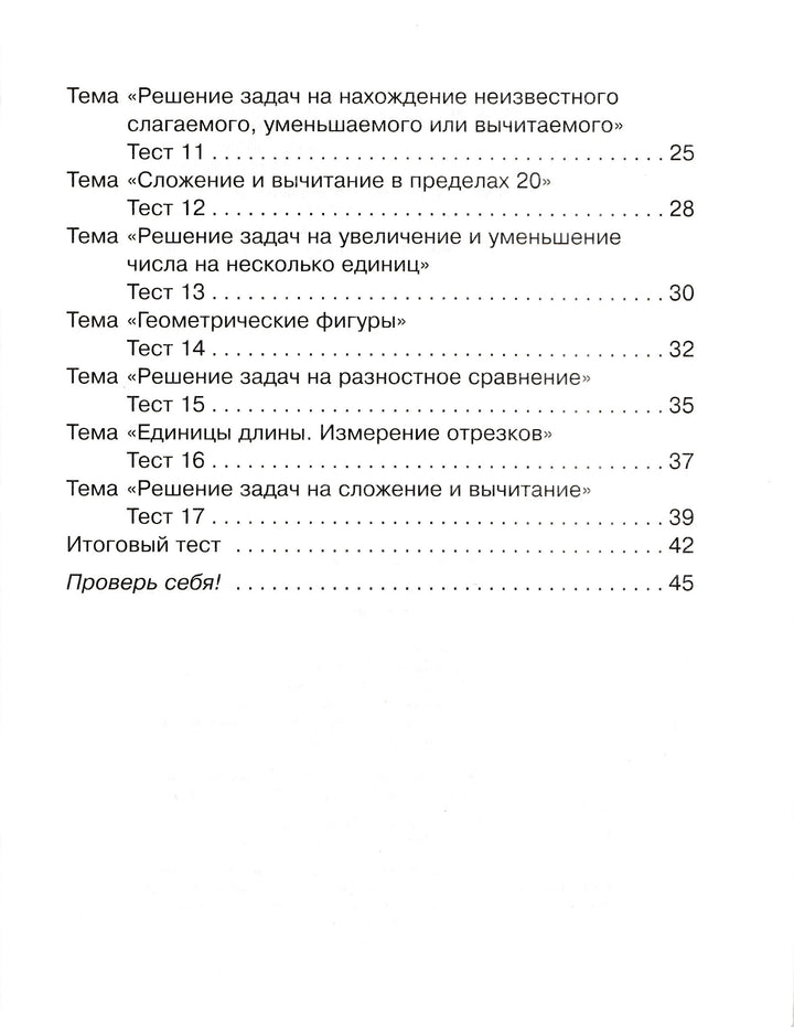 Тесты по математике для тематического и итогового контроля. 1 класс-Чистякова О.-Литера-Lookomorie