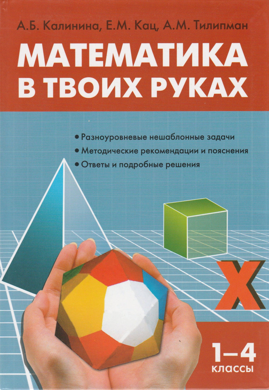 Математика в твоих руках. Начальная школа-Калинина А.-ВАКО-Lookomorie