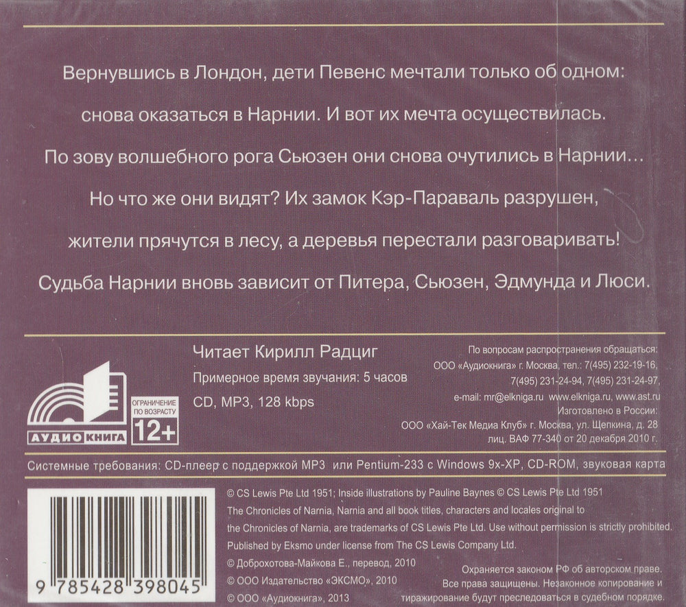 Принц Каспиан (CD)-Льюис К.-Аудиокнига-Lookomorie