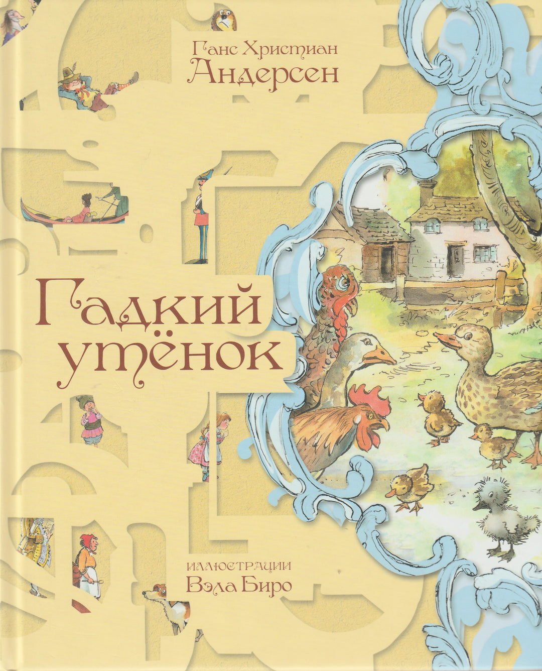 Гадкий утенок (пер. А. и П. Ганзен. илл. Вэла Биро)-Андерсен Х.-Нигма-Lookomorie