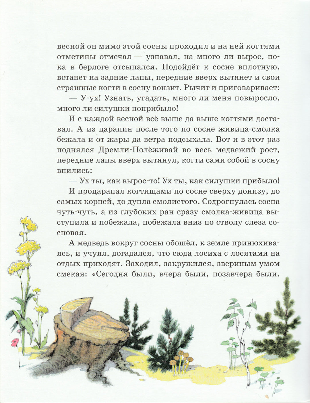 Как сосна лосяток спасала (илл. П. Репкин)-Афоньшин С.-НИГМА-Lookomorie