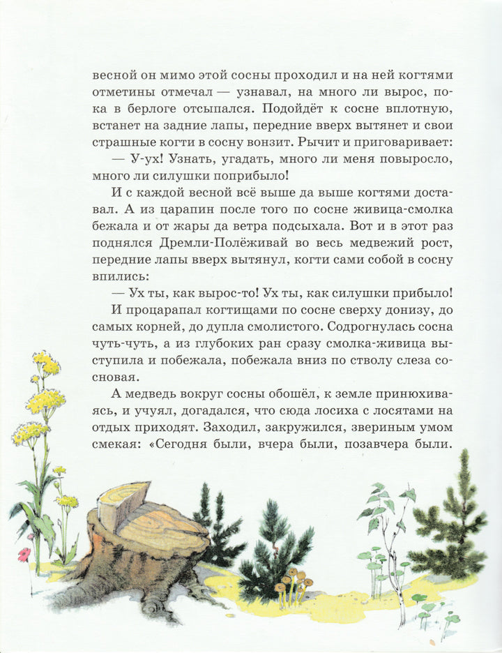 Как сосна лосяток спасала (илл. П. Репкин)-Афоньшин С.-НИГМА-Lookomorie