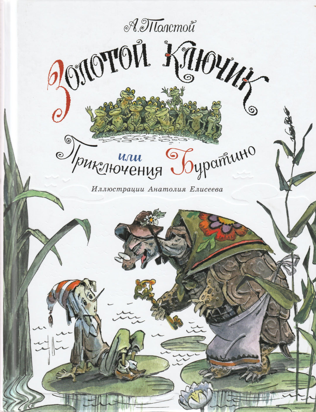Золотой ключик или приключения Буратино (илл. А. Елисеев)-Толстой А.-НИГМА-Lookomorie
