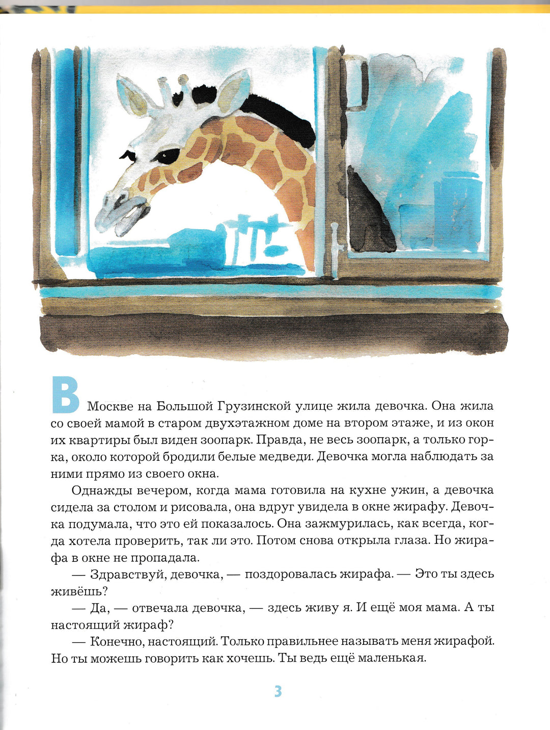 Девочка и жирафа-Гуров В.-Нигма-Lookomorie