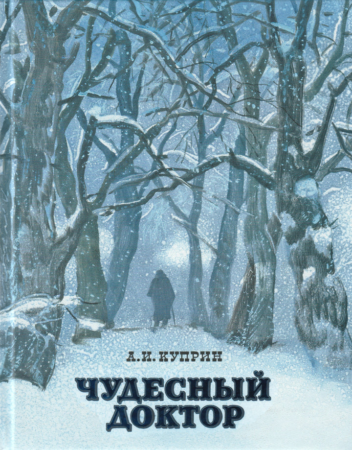 А. Куприн Чудесный доктор-Куприн А.-Нигма-Lookomorie