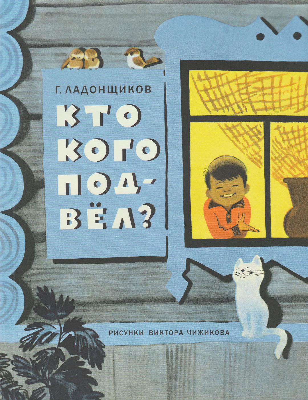 Кто кого подвел?-Ладонщиков Г.-Нигма-Lookomorie