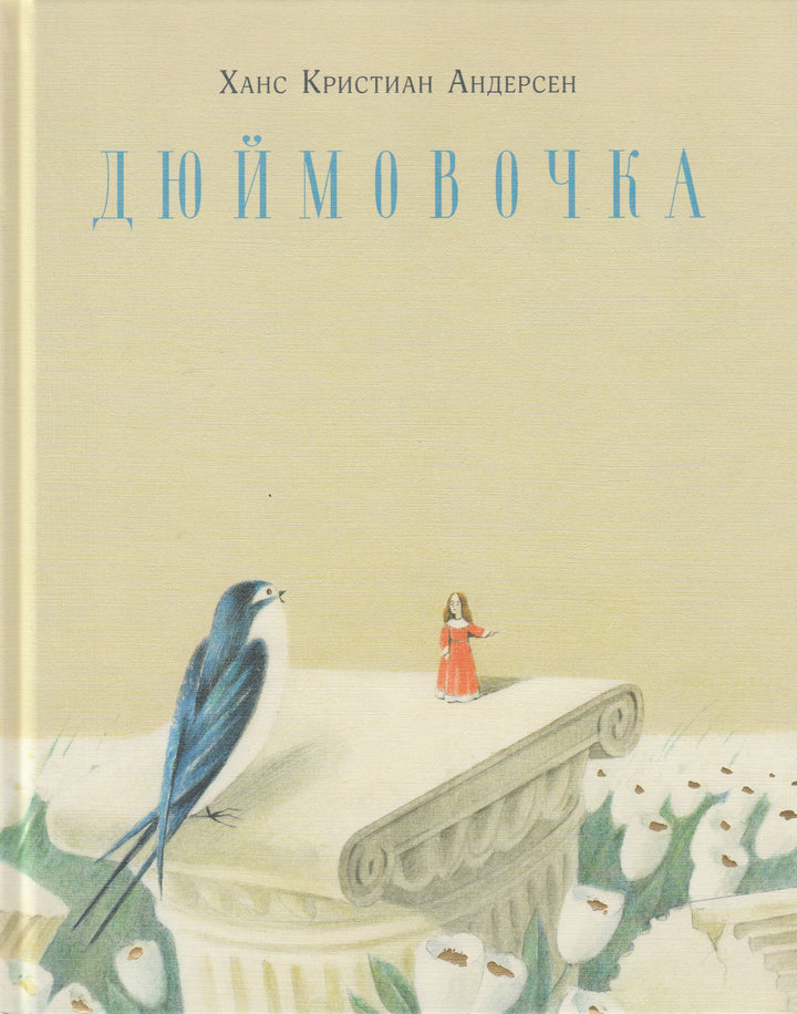 Дюймовочка-Андерсен Х.-Нигма-Lookomorie