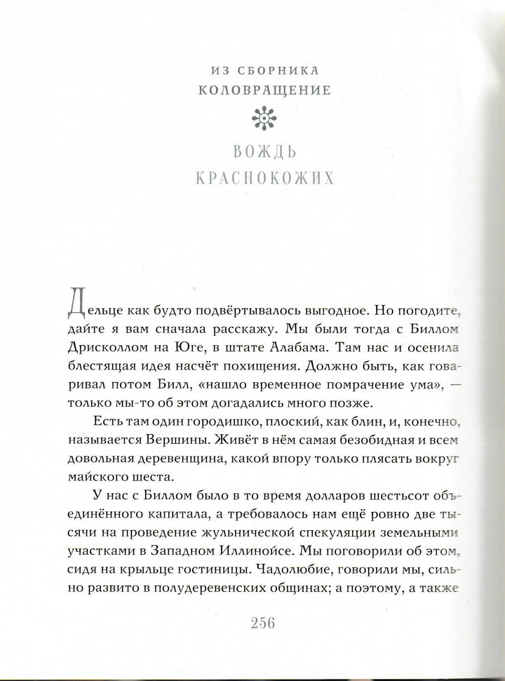 О. Генри Всего понемножку-О. Генри-Нигма-Lookomorie