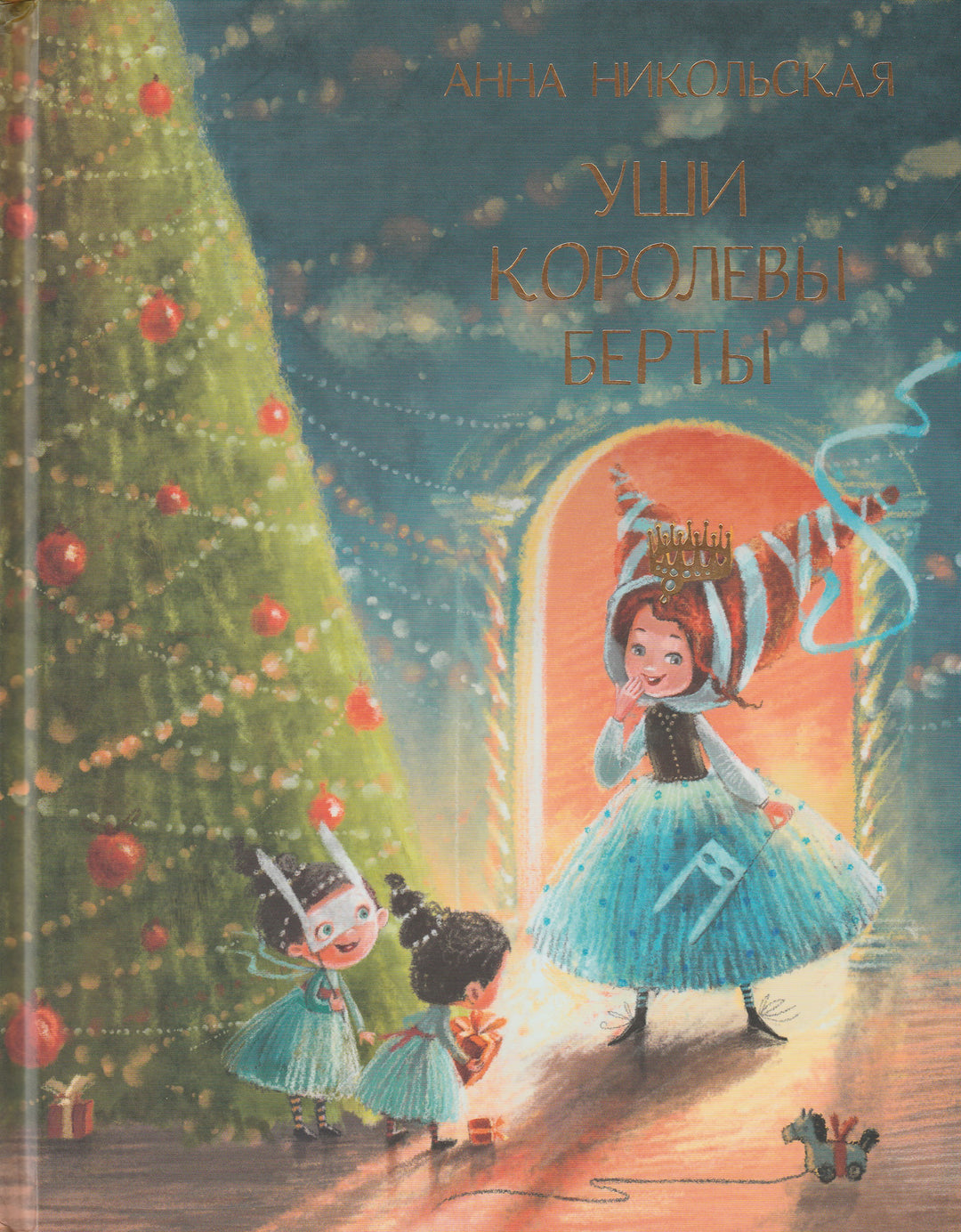 Уши Королевы Берты-Никольская А.-Нигма-Lookomorie