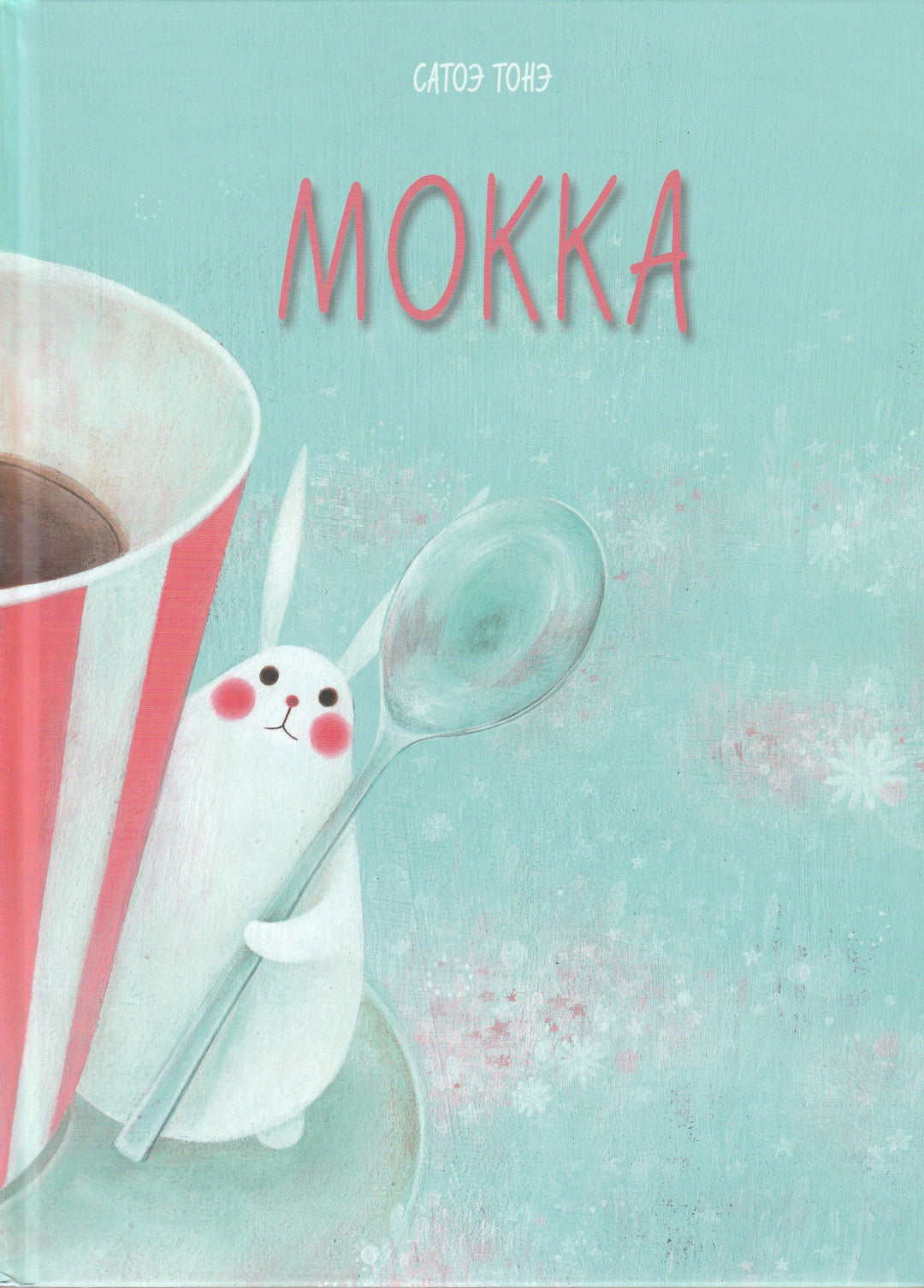 Сатоэ Тонэ. Мокка-Сатоэ Тонэ-Нигма-Lookomorie