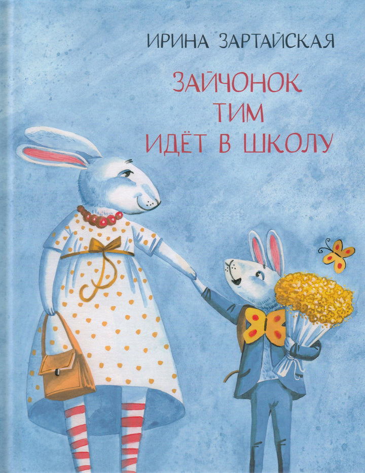 Зайчонок Тим идет в школу-Зартайская И.-Нигма-Lookomorie