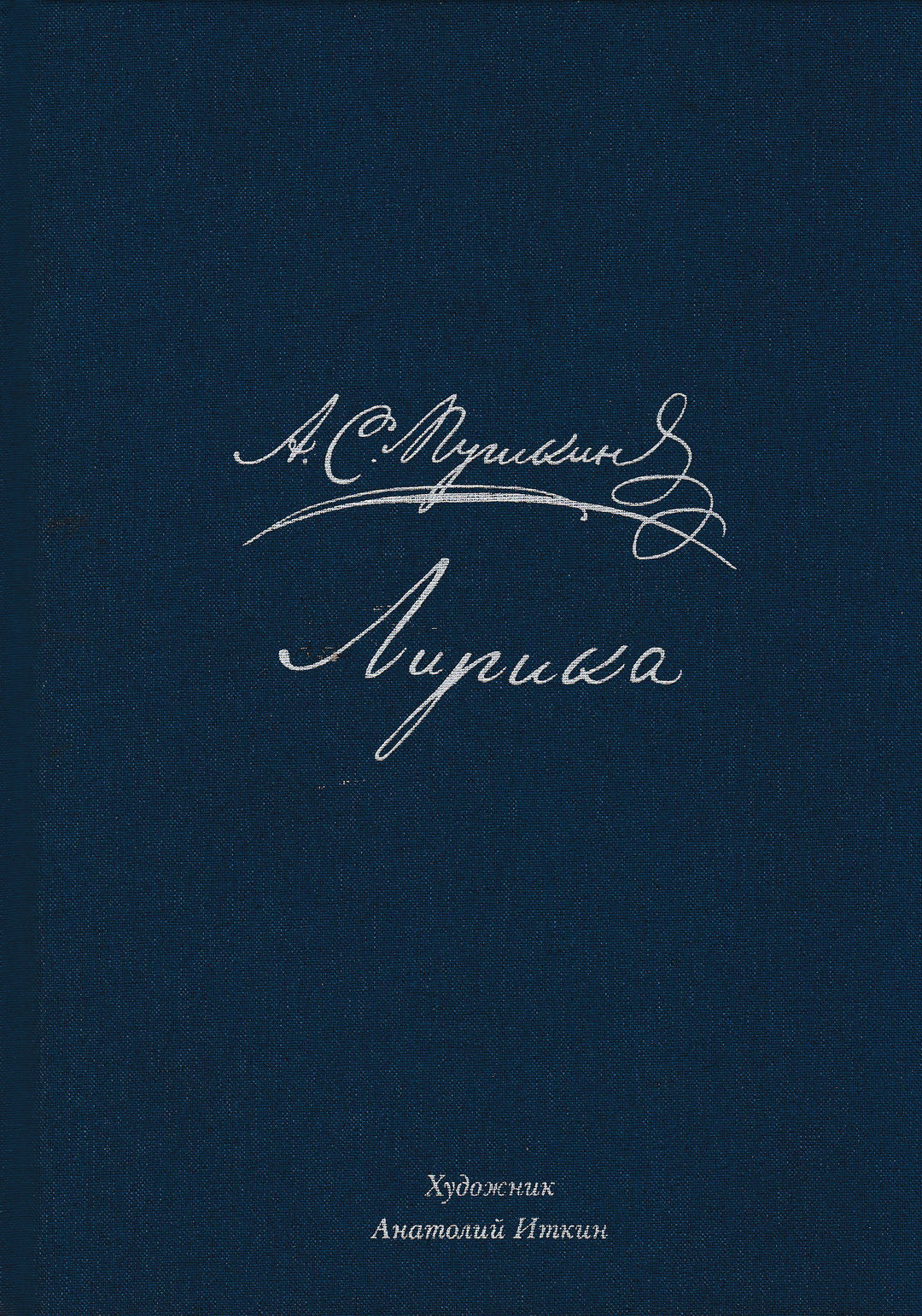 А. С. Пушкин. Лирика (илл. А. Иткин)-Пушкин А. С.-Нигма-Lookomorie