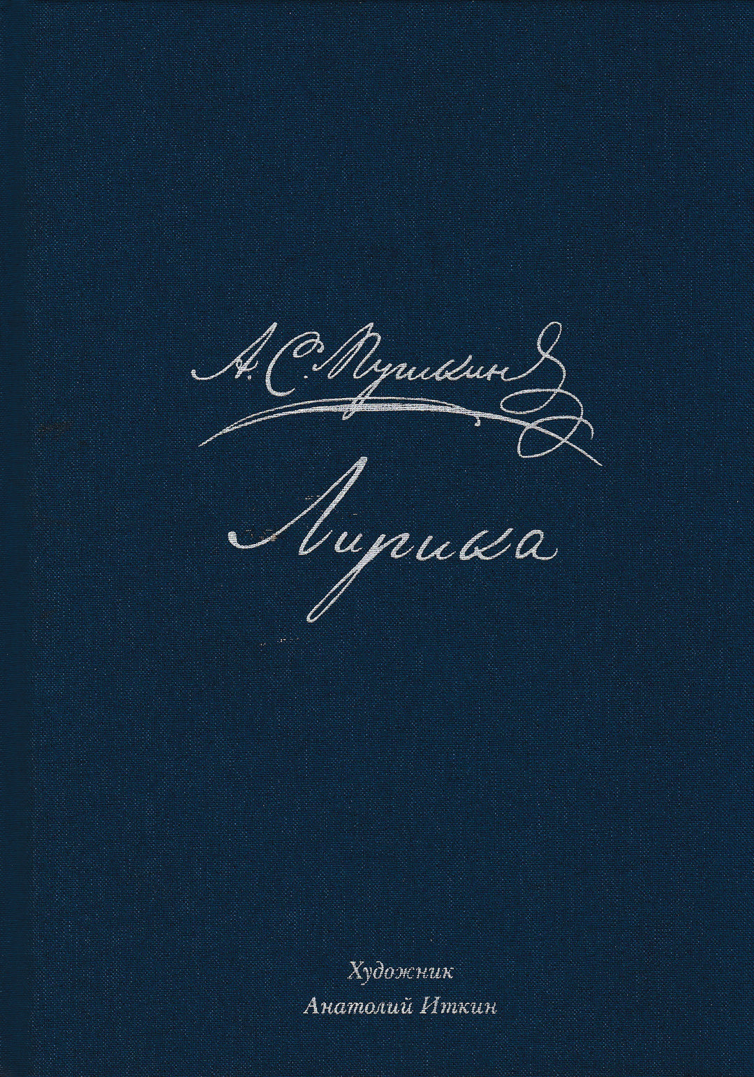 А. С. Пушкин. Лирика (илл. А. Иткин)-Пушкин А. С.-Нигма-Lookomorie