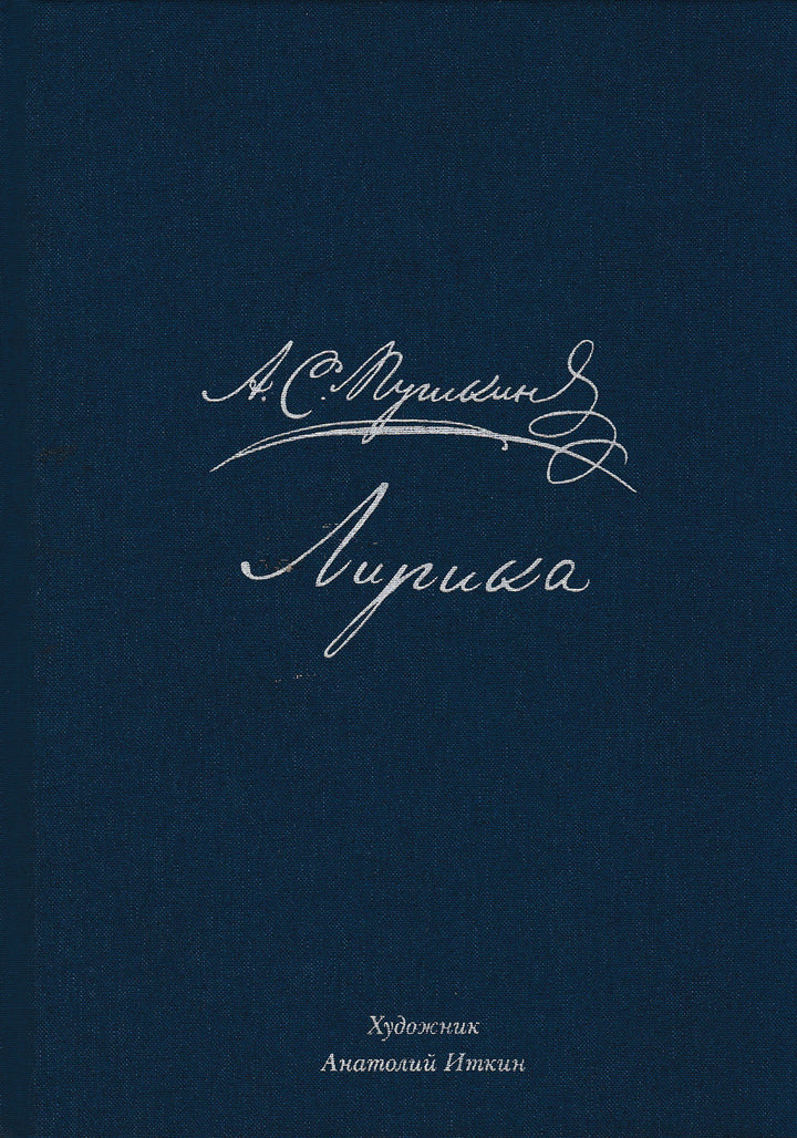 А. С. Пушкин. Лирика (илл. А. Иткин)-Пушкин А. С.-Нигма-Lookomorie