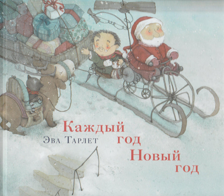 Каждый год Новый год-Тарлет Э.-Нигма-Lookomorie