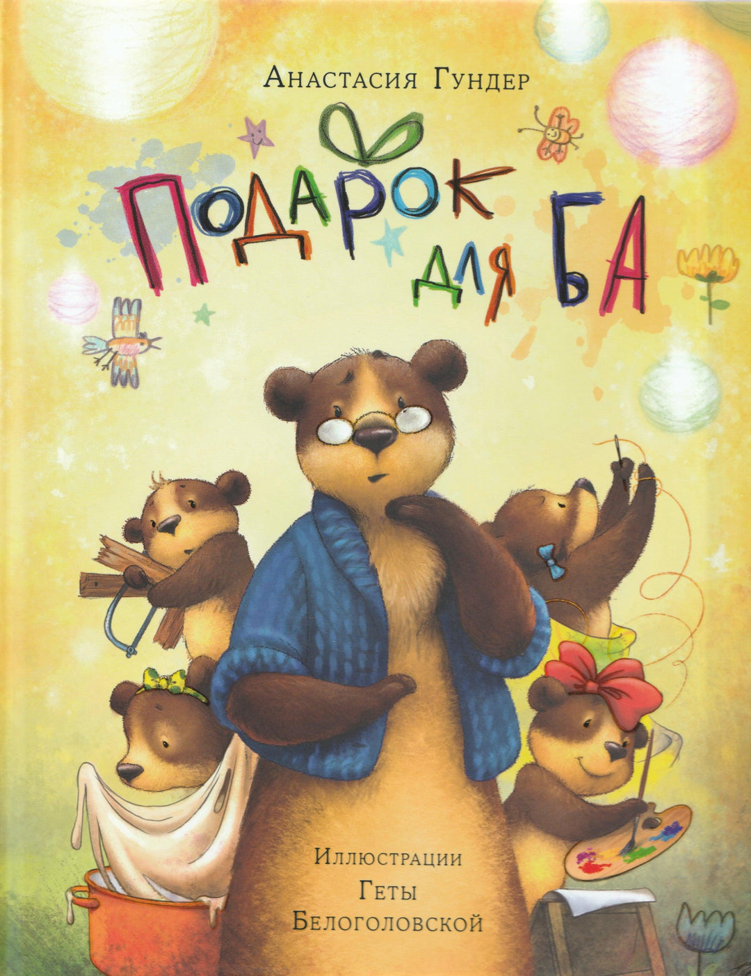 Подарок для Ба-Гундер А.-НИГМА-Lookomorie