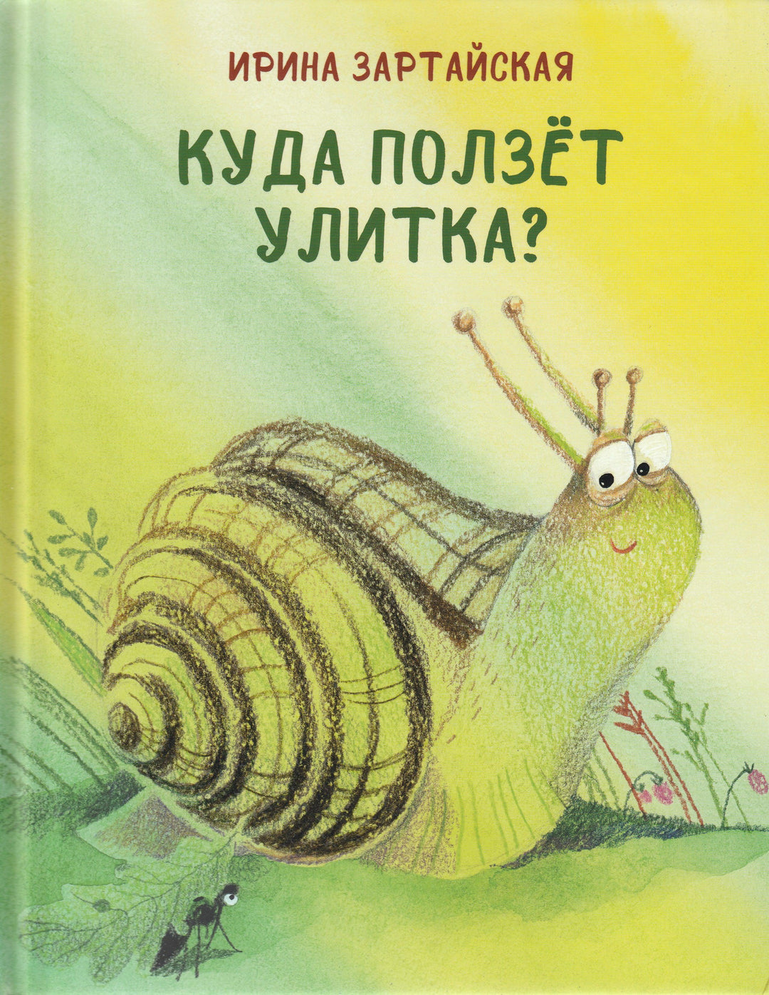 Зартайская И. Куда ползет улитка?-Зартайская И.-НИГМА-Lookomorie