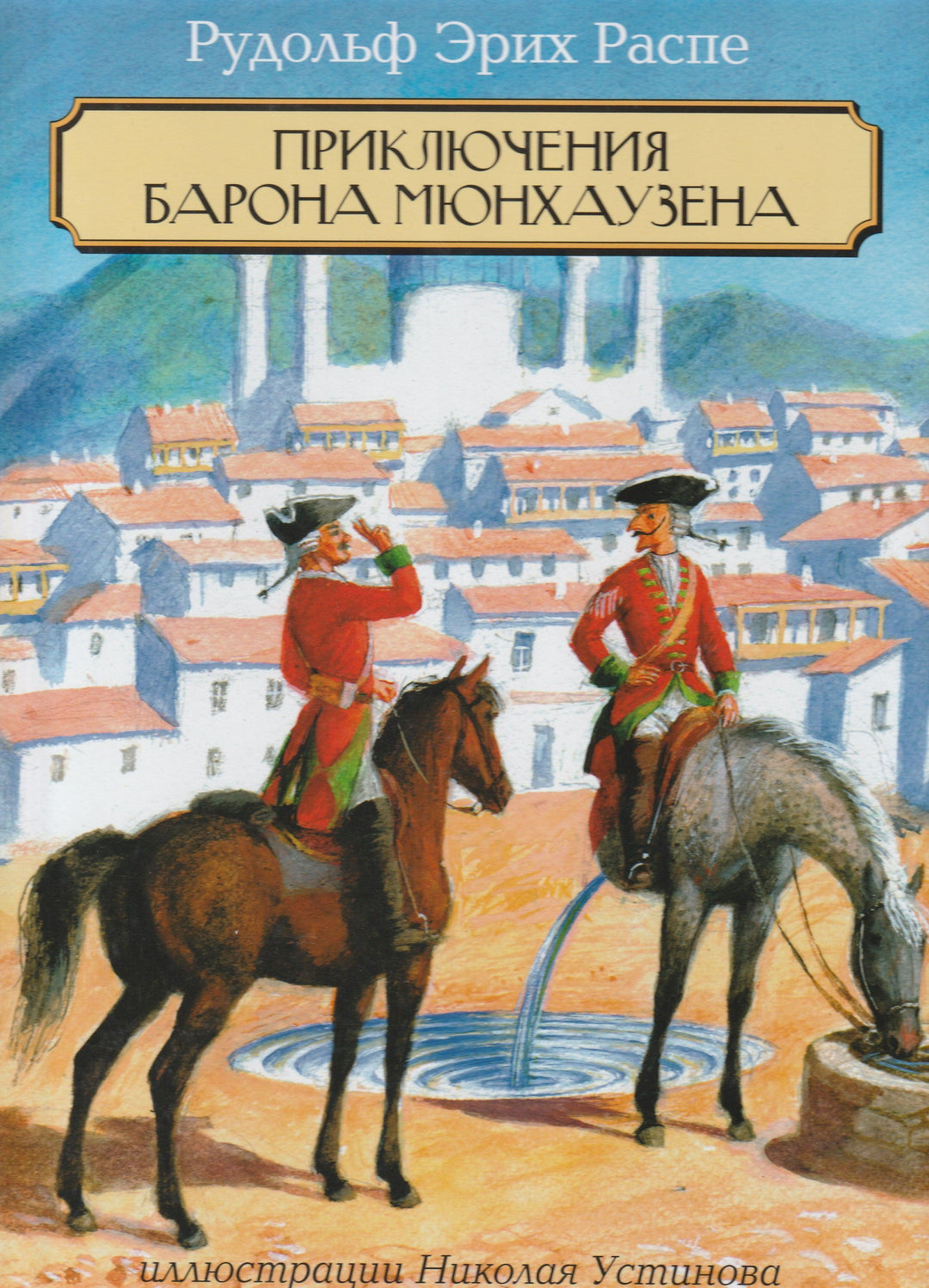 Приключения Барона Мюнхаузена (пер. Чуковский К., илл. Устинов Н.)-Распе Э.-Петроглиф-Lookomorie