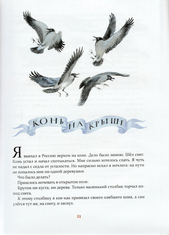 Приключения Барона Мюнхаузена (пер. Чуковский К., илл. Устинов Н.)-Распе Э.-Петроглиф-Lookomorie