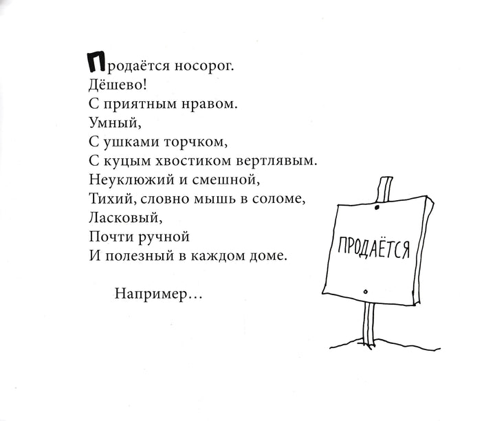 Ш. Силверстайн Продается носорог-Силверстайн Ш.-Розовый жираф-Lookomorie