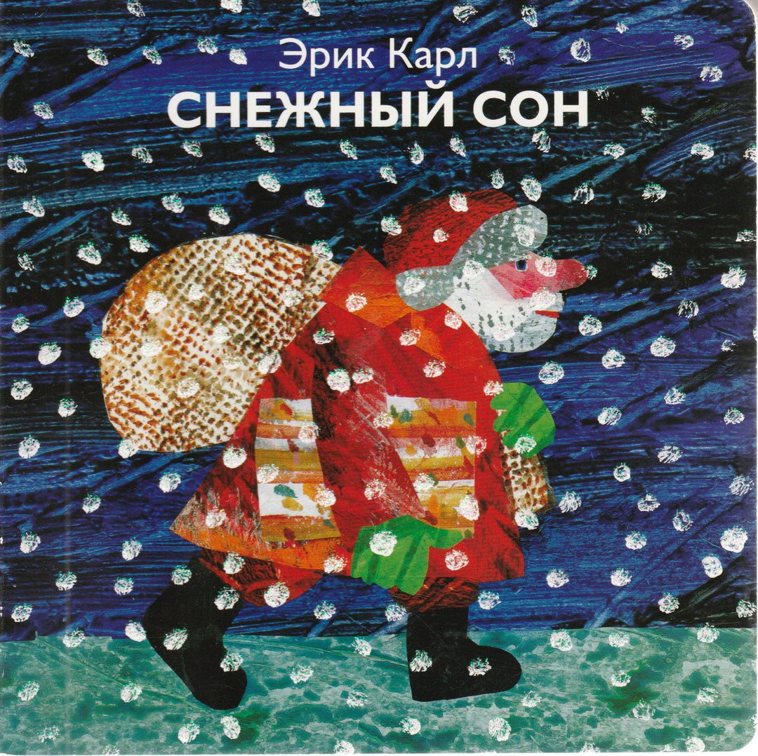 Снежный сон. Книга-картон-Карл Э.-Розовый жираф-Lookomorie