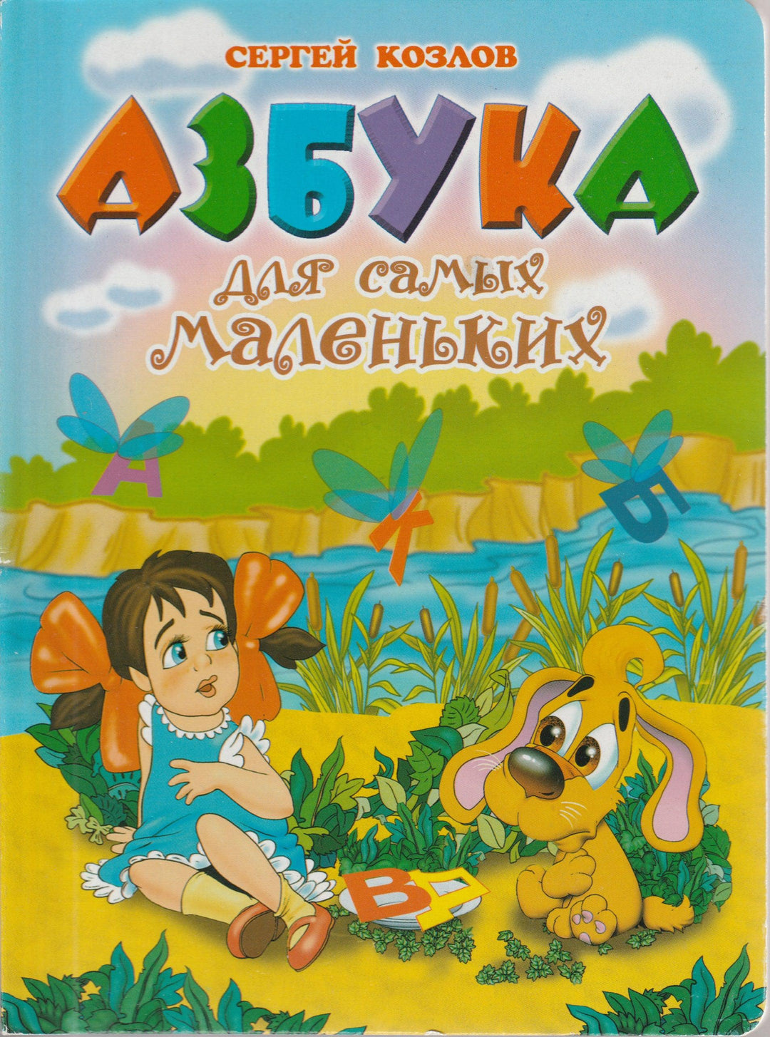 Козлов С. Азбука для самых маленьких. Книжка-картонка-Козлов С.-Оникс-Lookomorie