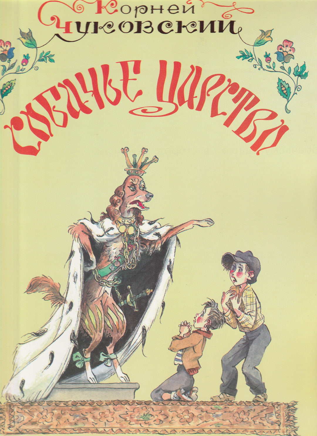 Корней Чуковский. Собачье царство. Сказка (илл. А. Елисеев)-Чуковский К.-Оникс-Lookomorie