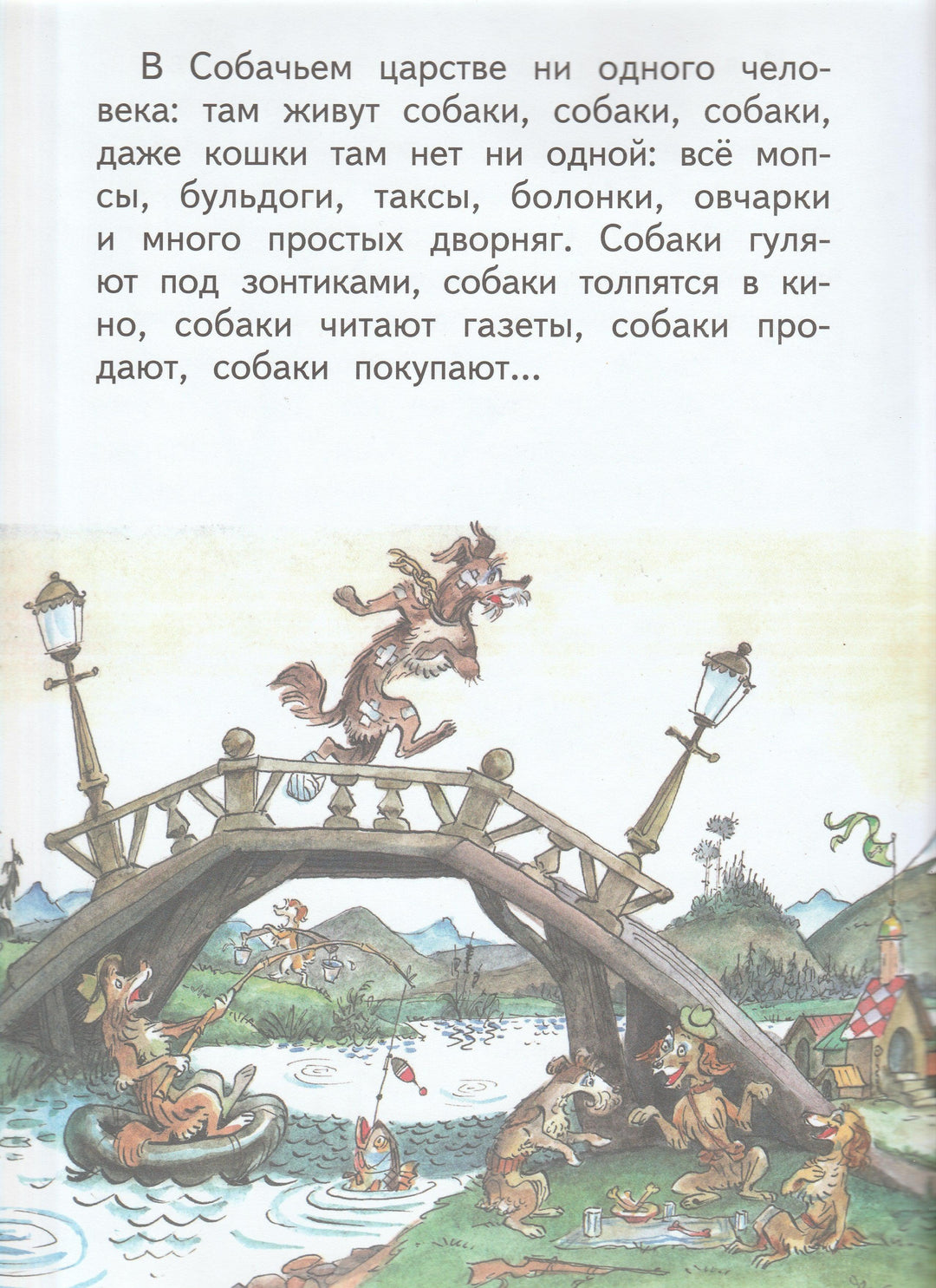 Корней Чуковский. Собачье царство. Сказка (илл. А. Елисеев)-Чуковский К.-Оникс-Lookomorie