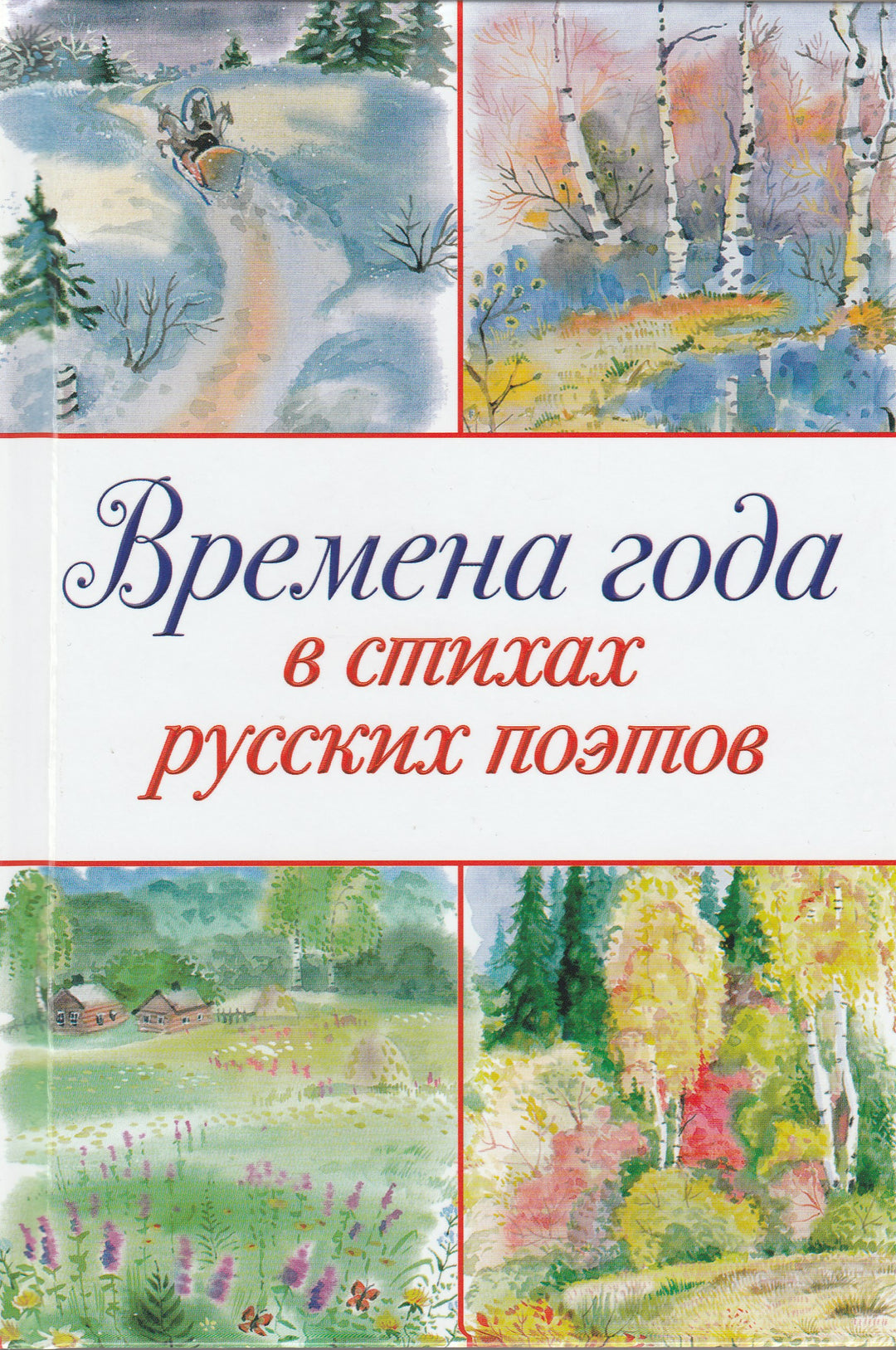Времена года в стихах русских поэтов-Коллектив авторов-Оникс-Lookomorie